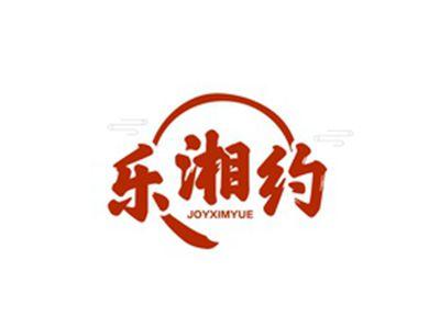 乐湘约JOYXIMYUE
