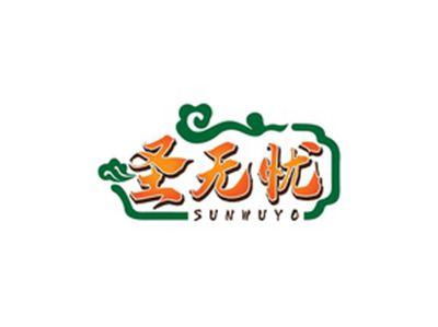 圣无忧SUNWUYO