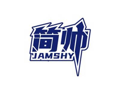 简帅JAMSHY
