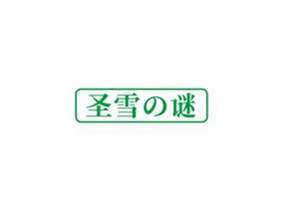 圣雪谜