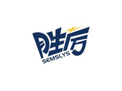 胜厉SEMSLYS