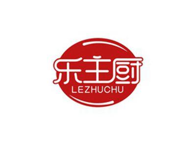 乐主厨LEZHUCHU