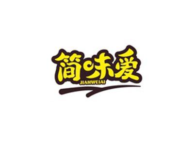 简味爱JIANWEIAI
