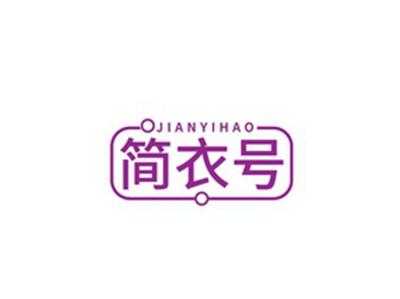 简衣号JIANYIHAO