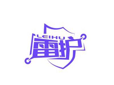 雷护LEIHU