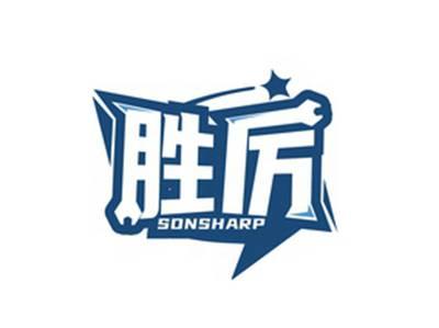 胜厉SONSHARP