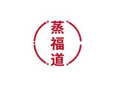 蒸福道