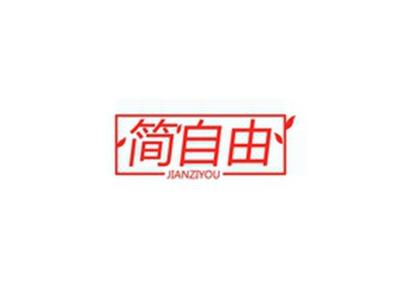 简自由JIANZIYOU