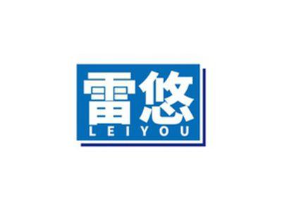 雷悠LEIYOU