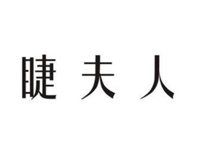 睫夫人