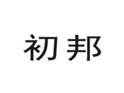 初邦