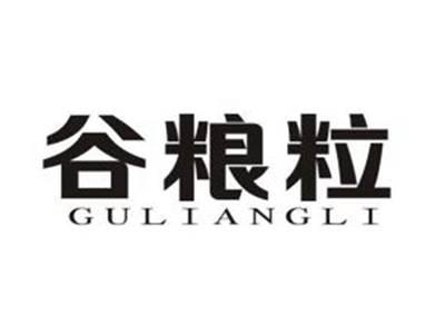 谷粮粒