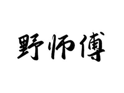 野师傅