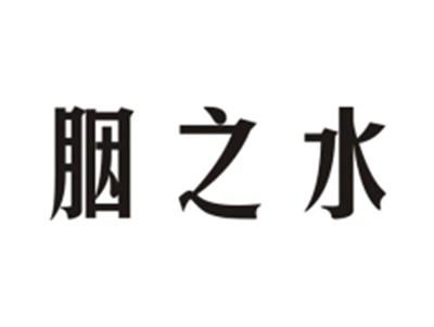 胭之水