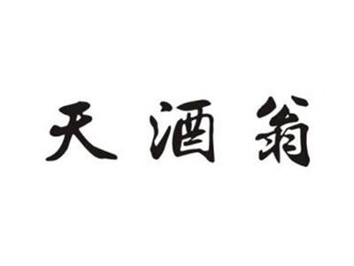 天酒翁