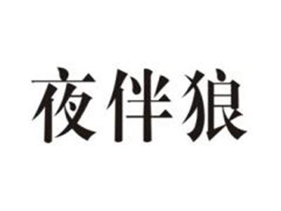 夜伴狼