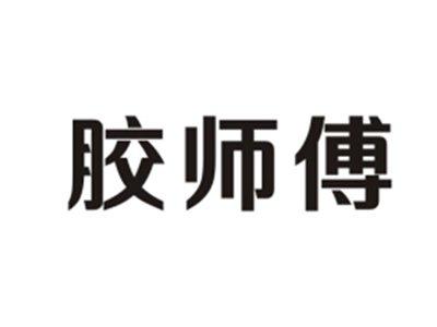 胶师傅