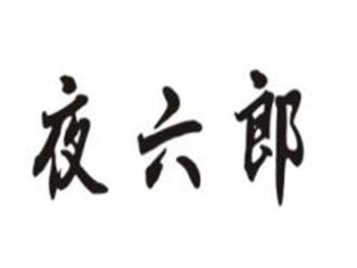夜六郎