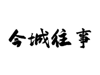 今城往事