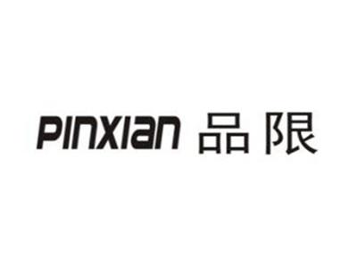 品限