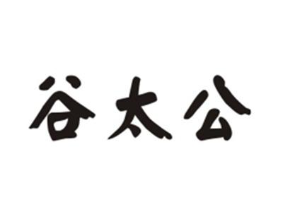 谷太公
