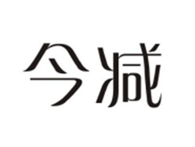 今减