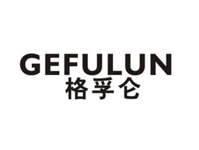格孚仑