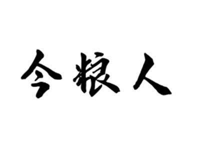 今粮人