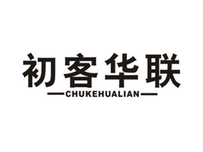 初客华联