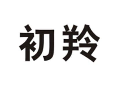 初羚