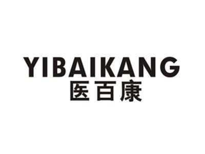 医百康