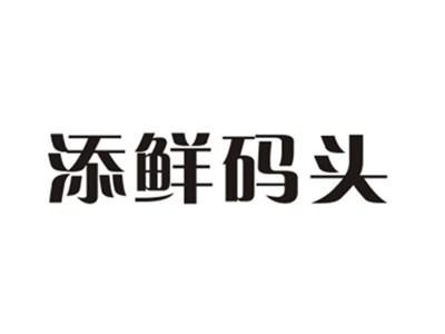 添鲜码头