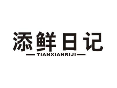 添鲜日记