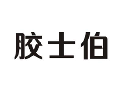 胶士伯