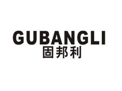 固邦利