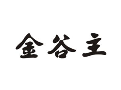 金谷主