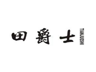 田爵士