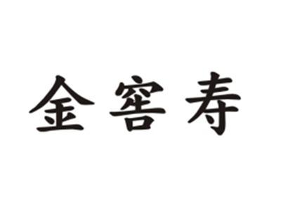 金窖寿
