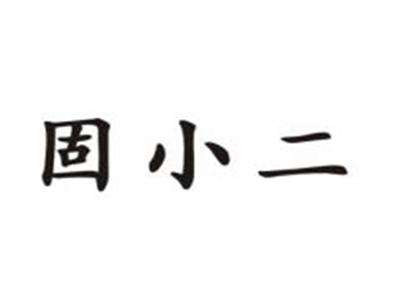 固小二