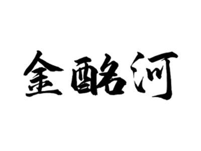 金酩河