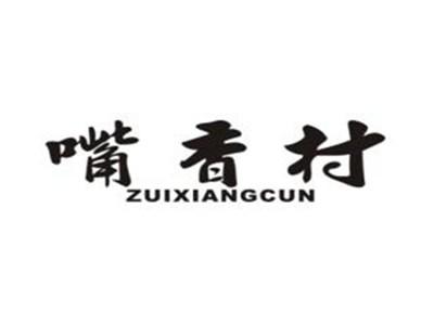 嘴香村