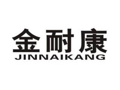 金耐康