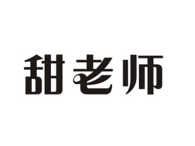 甜老师