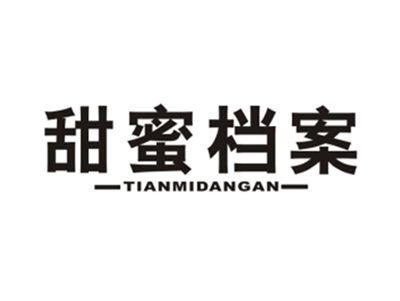 甜蜜档案