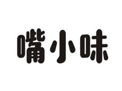 嘴小味