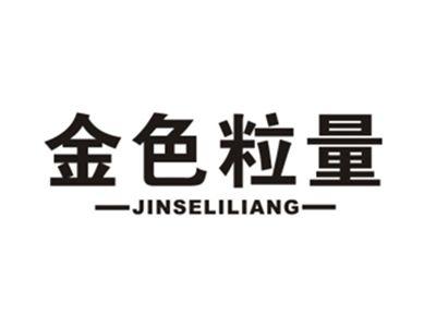 金色粒量