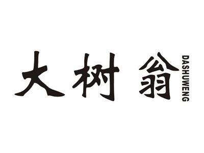 大树翁