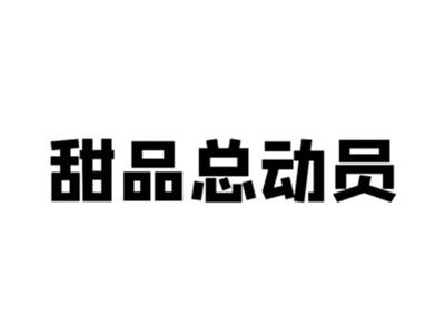 甜品总动员