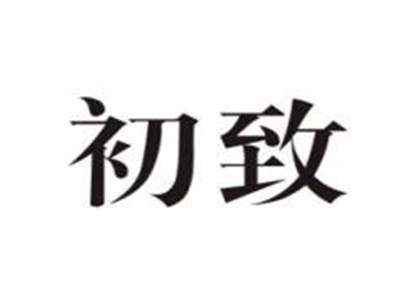 初致