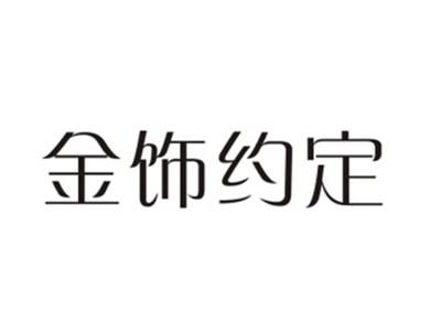 金饰约定